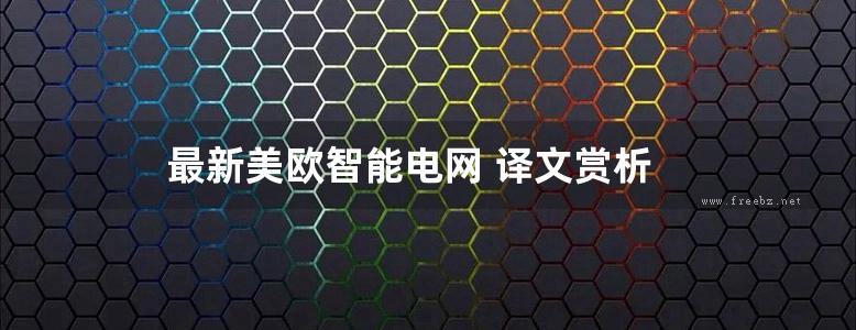 最新美欧智能电网 译文赏析